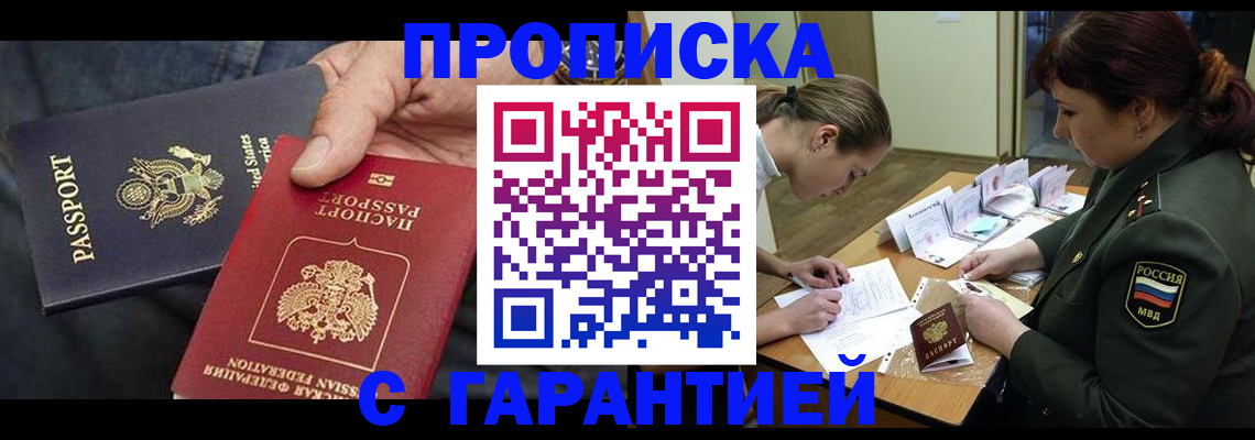 прописка паспорт в Новосибирске